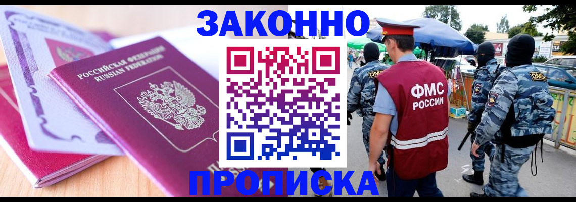 прописка в квартире в Удачном